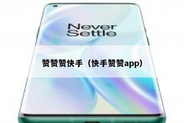 赞赞赞快手(快手赞赞app) 第1张 赞赞赞快手(快手赞赞app) 第1张