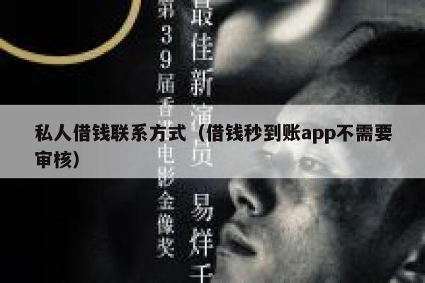 私人借钱联系方式(借钱秒到账app不需要审核) 第1张 私人借钱联系方式(借钱秒到账app不需要审核) 第1张