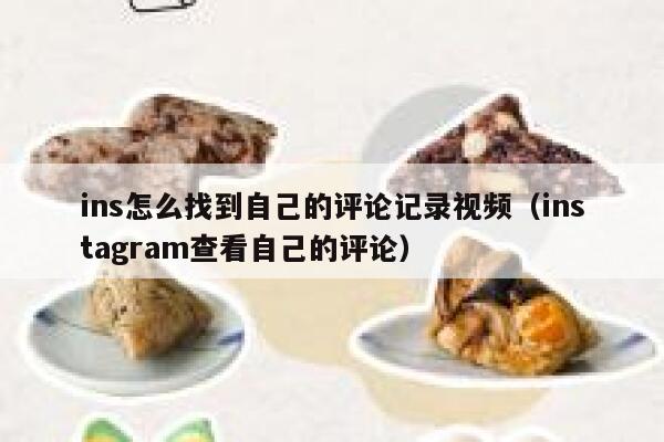 ins怎么找到自己的评论记录视频(instagram查看自己的评论) 第1张 ins怎么找到自己的评论记录视频(instagram查看自己的评论) 第1张