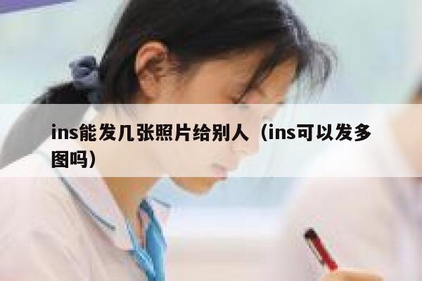 ins能发几张照片给别人（ins可以发多图吗） 第1张