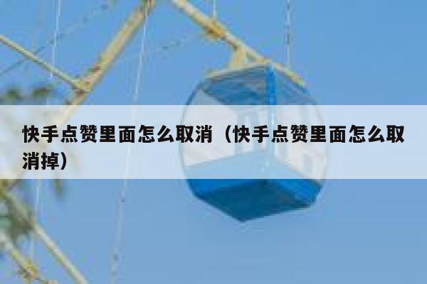 快手点赞里面怎么取消（快手点赞里面怎么取消掉） 第1张