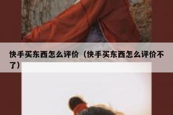 快手买东西怎么评价（快手买东西怎么评价不了） 第1张