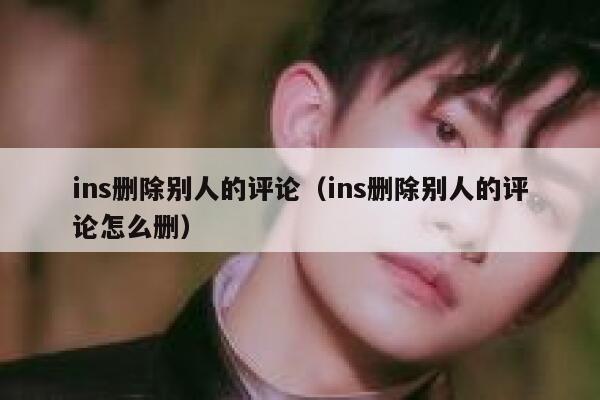 ins删除别人的评论（ins删除别人的评论怎么删） 第1张