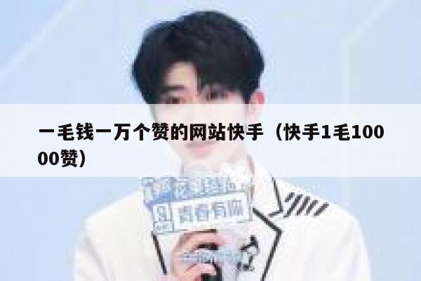 一毛钱一万个赞的网站快手(快手1毛10000赞) 第1张 一毛钱一万个赞的网站快手(快手1毛10000赞) 第1张
