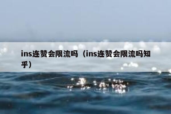 ins连赞会限流吗（ins连赞会限流吗知乎） 第1张