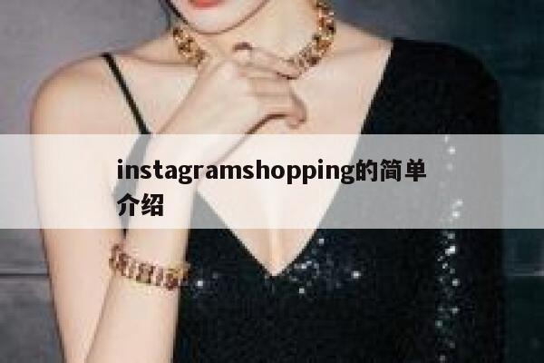 instagramshopping的简单介绍 第1张