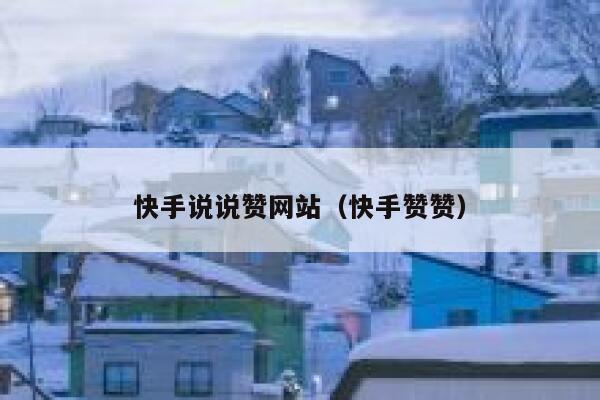 快手说说赞网站（快手赞赞） 第1张