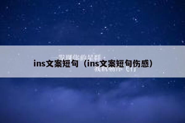 ins文案短句（ins文案短句伤感） 第1张
