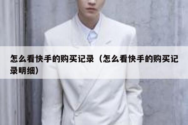 怎么看快手的购买记录（怎么看快手的购买记录明细） 第1张