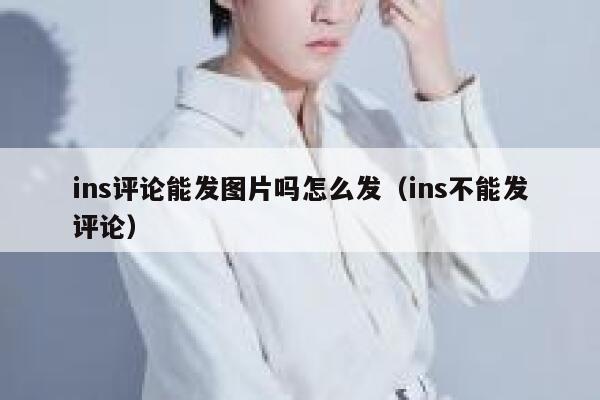 ins评论能发图片吗怎么发（ins不能发评论） 第1张