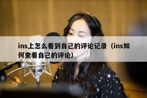 ins上怎么看到自己的评论记录（ins如何查看自己的评论） 第1张