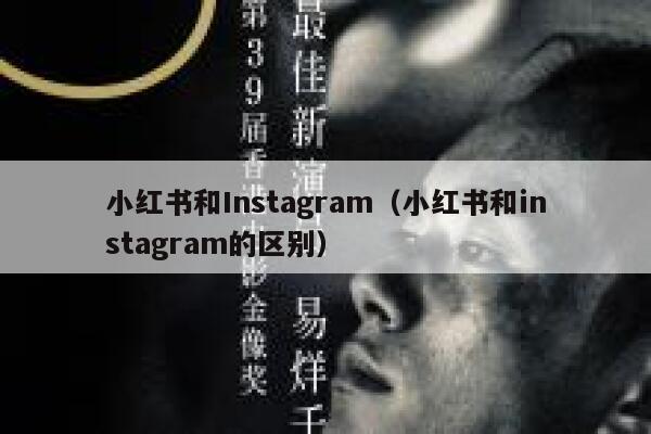 小红书和Instagram（小红书和instagram的区别） 第1张