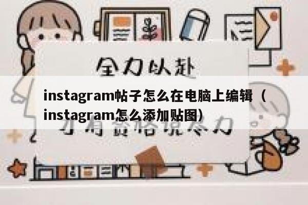 instagram帖子怎么在电脑上编辑（instagram怎么添加贴图） 第1张
