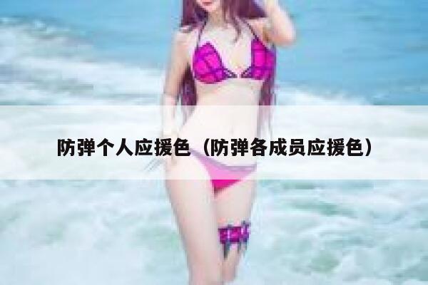 防弹个人应援色（防弹各成员应援色） 第1张