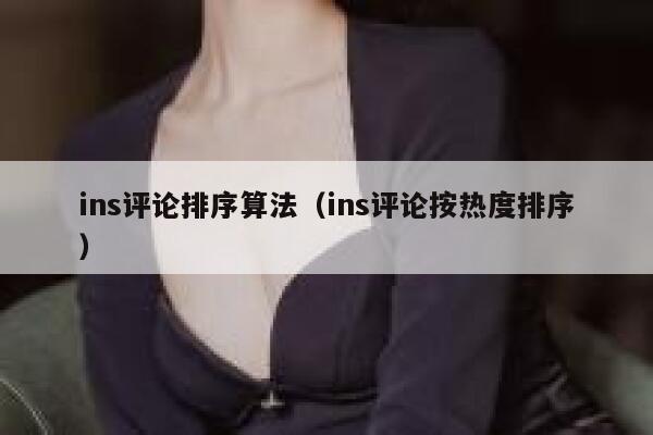 ins评论排序算法（ins评论按热度排序） 第1张