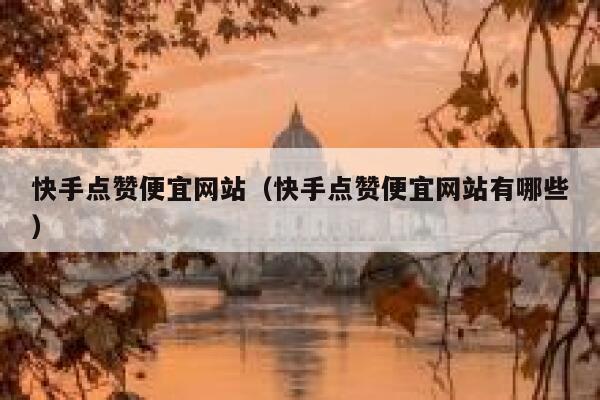 快手点赞便宜网站（快手点赞便宜网站有哪些） 第1张