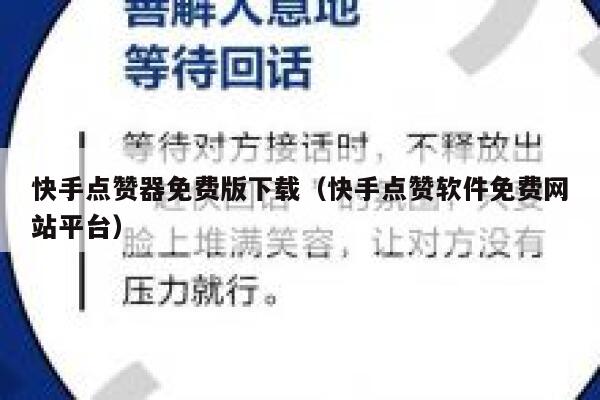 快手点赞器免费版下载（快手点赞软件免费网站平台） 第1张