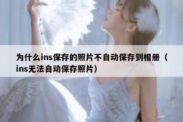 为什么ins保存的照片不自动保存到相册（ins无法自动保存照片） 第1张