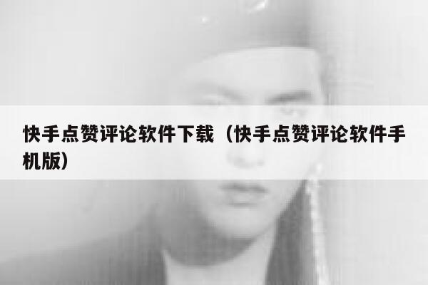 快手点赞评论软件下载（快手点赞评论软件手机版） 第1张