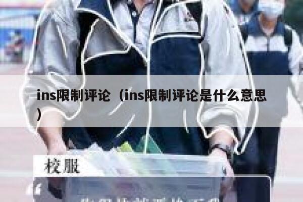 ins限制评论（ins限制评论是什么意思） 第1张