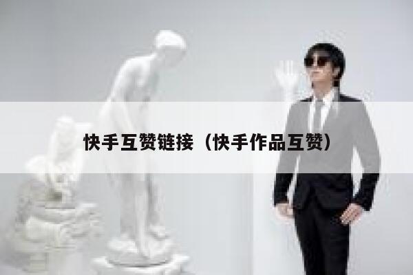 快手互赞链接（快手作品互赞） 第1张