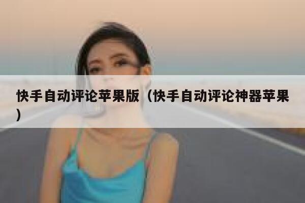 快手自动评论苹果版(快手自动评论神器苹果) 第1张 快手自动评论苹果版(快手自动评论神器苹果) 第1张