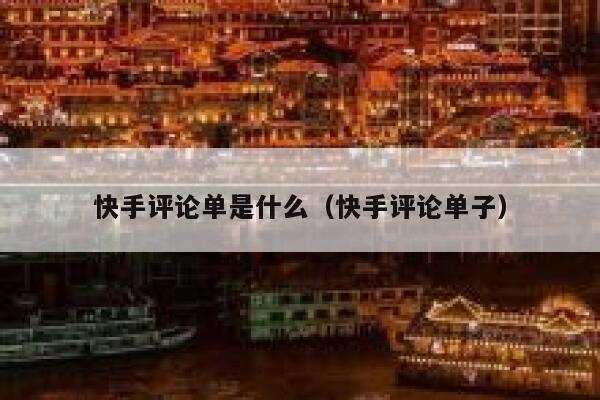 快手评论单是什么（快手评论单子） 第1张
