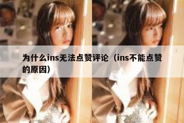 为什么ins无法点赞评论(ins不能点赞的原因) 第1张 为什么ins无法点赞评论(ins不能点赞的原因) 第1张