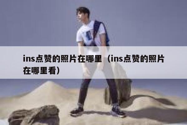 ins点赞的照片在哪里(ins点赞的照片在哪里看) 第1张 ins点赞的照片在哪里(ins点赞的照片在哪里看) 第1张