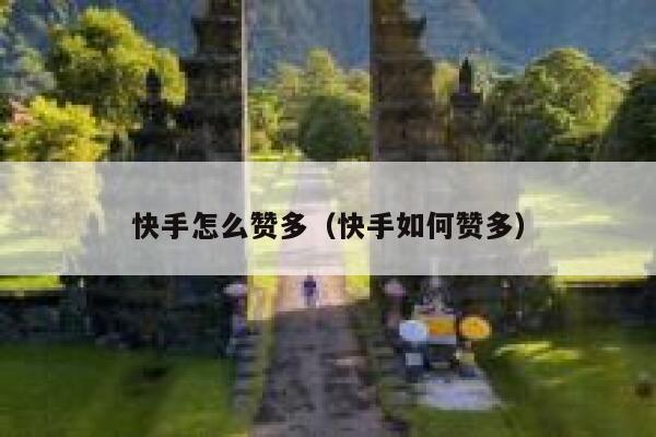 快手怎么赞多（快手如何赞多） 第1张