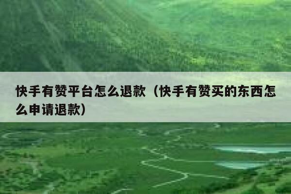 快手有赞平台怎么退款（快手有赞买的东西怎么申请退款） 第1张