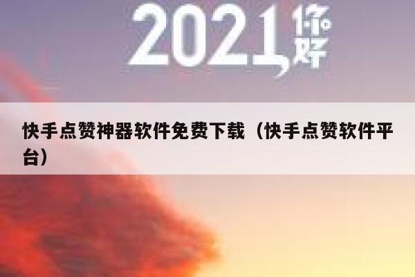 快手点赞神器软件免费下载（快手点赞软件平台） 第1张