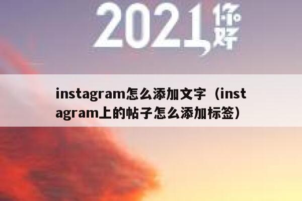 instagram怎么添加文字（instagram上的帖子怎么添加标签） 第1张