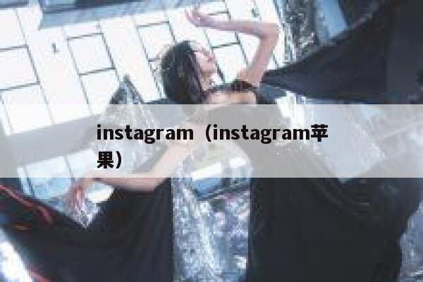 instagram（instagram苹果） 第1张