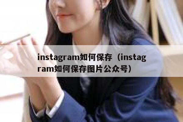 instagram如何保存（instagram如何保存图片公众号） 第1张