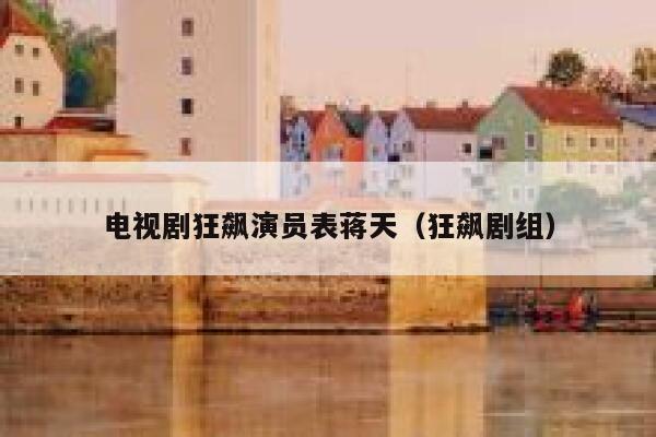 电视剧狂飙演员表蒋天（狂飙剧组） 第1张
