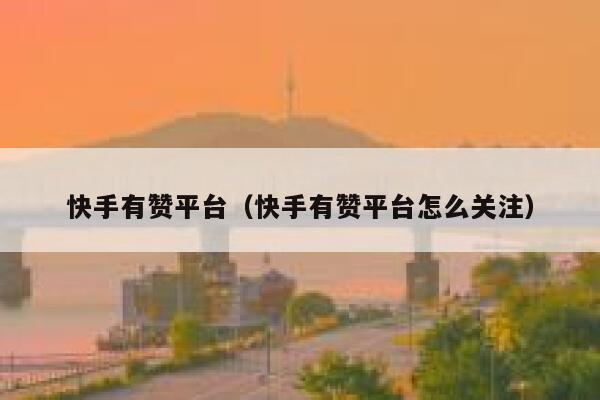 快手有赞平台(快手有赞平台怎么关注) 第1张 快手有赞平台(快手有赞平台怎么关注) 第1张