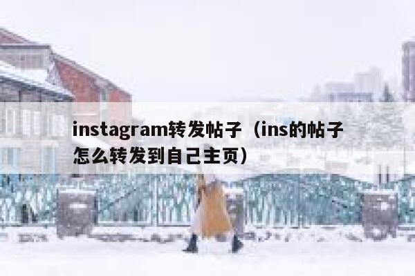 instagram转发帖子（ins的帖子怎么转发到自己主页） 第1张