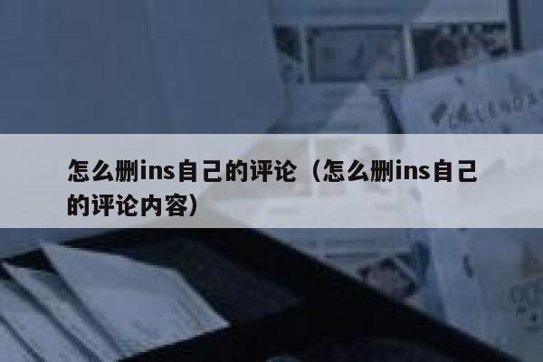 怎么删ins自己的评论（怎么删ins自己的评论内容） 第1张