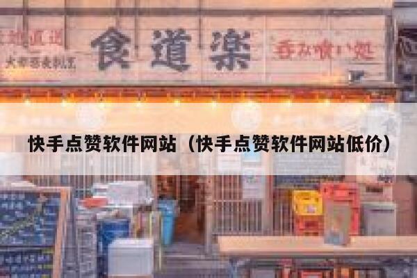 快手点赞软件网站（快手点赞软件网站低价） 第1张