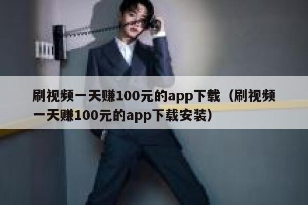 刷视频一天赚100元的app下载（刷视频一天赚100元的app下载安装） 第1张