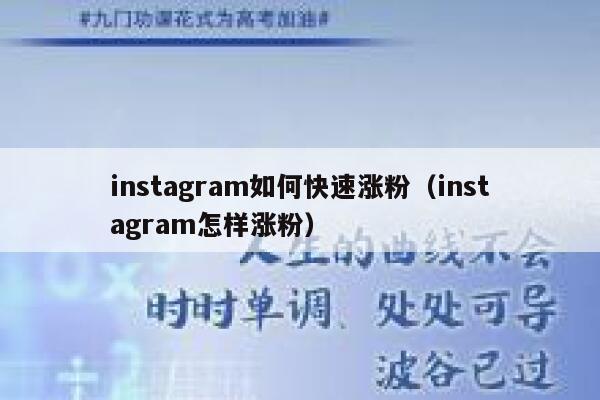 instagram如何快速涨粉（instagram怎样涨粉） 第1张