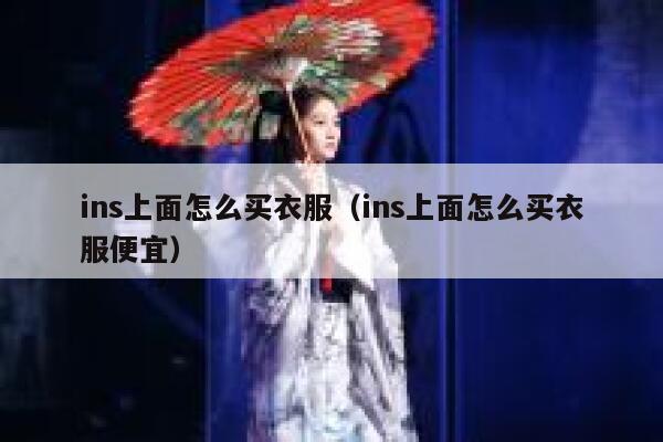 ins上面怎么买衣服（ins上面怎么买衣服便宜） 第1张
