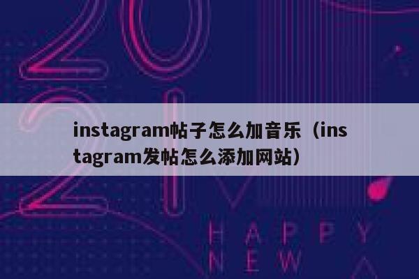 instagram帖子怎么加音乐（instagram发帖怎么添加网站） 第1张