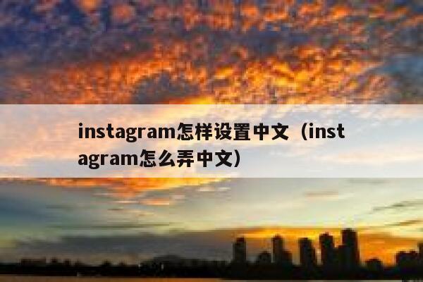 instagram怎样设置中文（instagram怎么弄中文） 第1张
