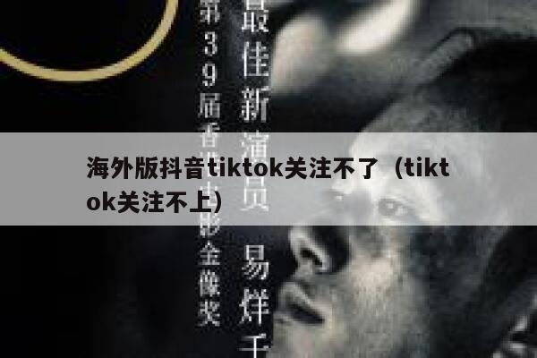 海外版抖音tiktok关注不了（tiktok关注不上） 第1张
