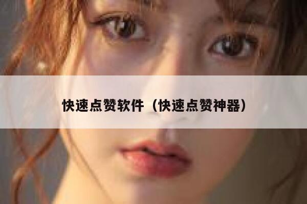 快速点赞软件（快速点赞神器） 第1张