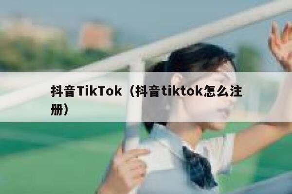 抖音TikTok（抖音tiktok怎么注册） 第1张