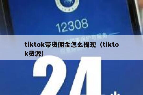 tiktok带货佣金怎么提现（tiktok货源） 第1张