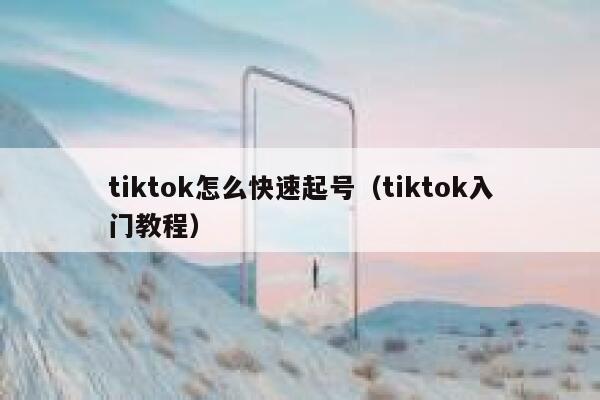 tiktok怎么快速起号（tiktok入门教程） 第1张